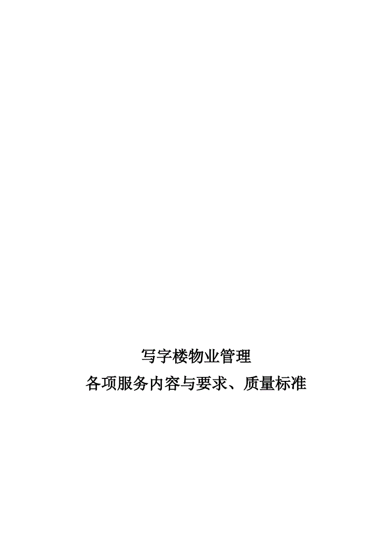 写字楼物业管理的各项服务内容与要求、质量标准(可编辑复制doc版55页)).docx